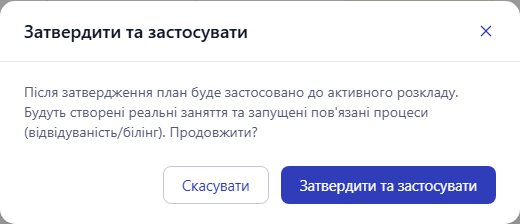 Вікно підтвердження перед застосуванням версії розкладу