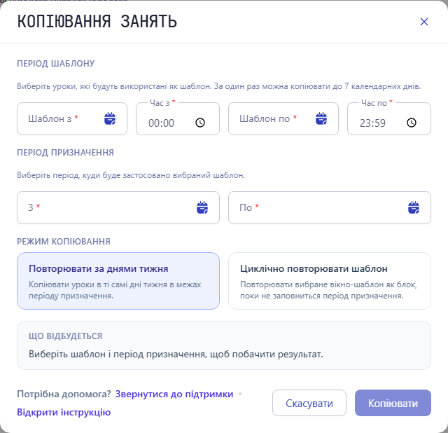 Вікно копіювання занять із періодом шаблону, періодом призначення та режимами копіювання