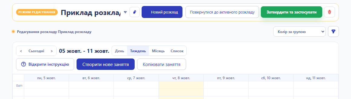 Режим редагування версії розкладу з діями створення занять і затвердження