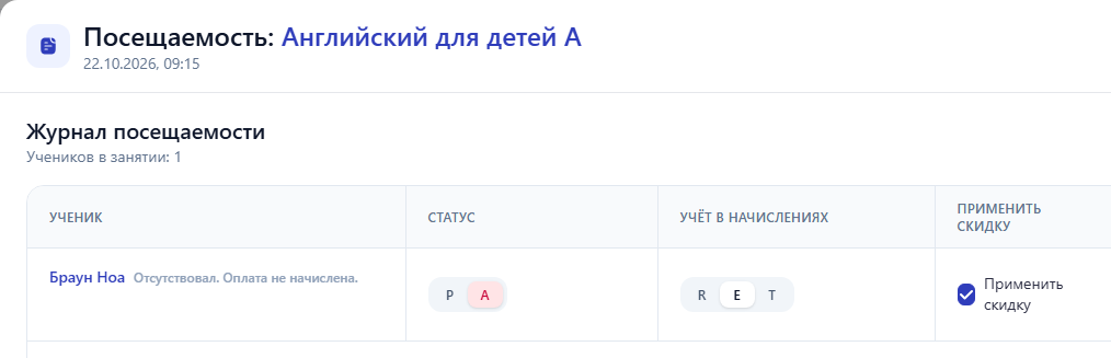 Фрагмент окна посещаемости занятия 22 октября: Ноа Браун отсутствовал, выбрано E без начисления оплаты