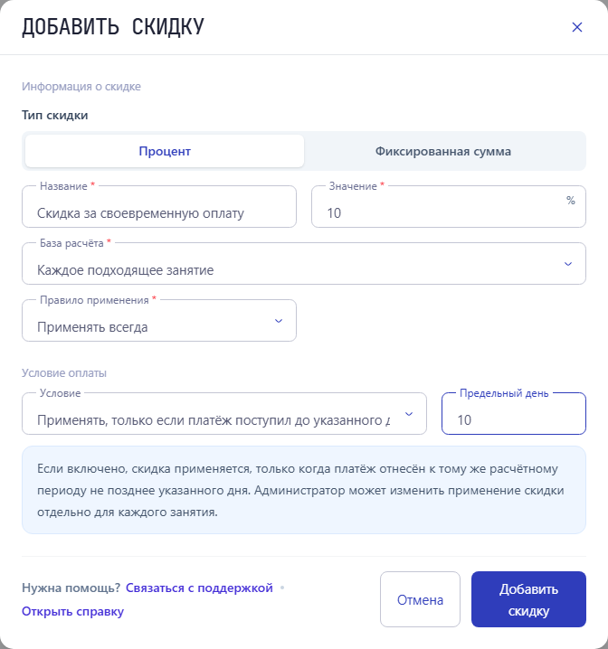 Форма скидки 10% на каждое подходящее занятие: включено условие своевременной оплаты, предельный день — 10