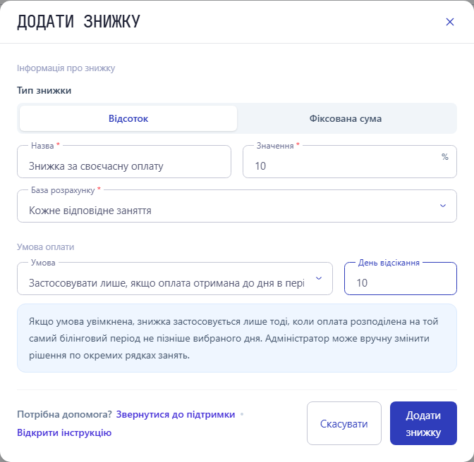 Форма знижки 10% на кожне відповідне заняття: увімкнено умову своєчасної оплати, день відсікання — 10
