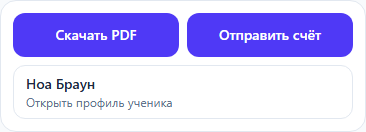 Мобильный счёт Ноа Брауна: скачать PDF и отправить счёт