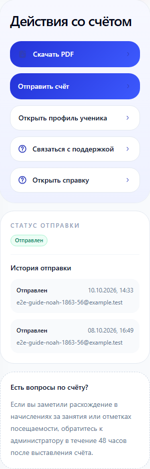 Статус и история отправки того же счёта с адресом получателя
