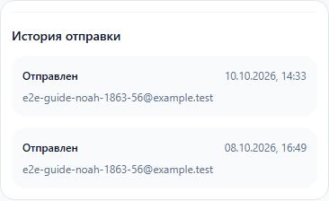 История отправки счёта на телефоне