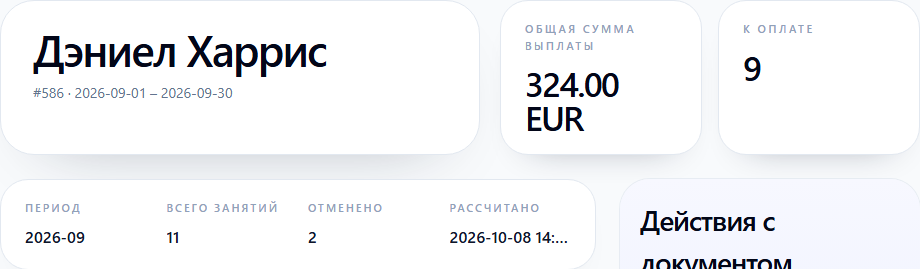 Дэниел Харрис — 324 EUR за сентябрь 2026 года, девять занятий к оплате и два отменённых