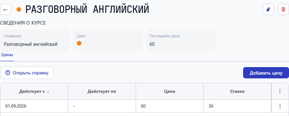 В курсе «Разговорный английский» цена для ученика — 60 EUR, ставка преподавателя — 36 EUR