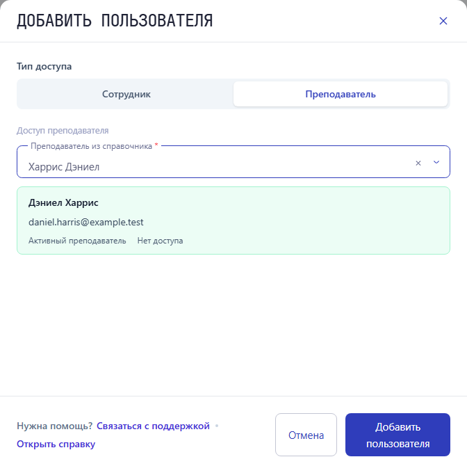 Тип доступа «Преподаватель»: Дэниел Харрис выбран из справочника, почта и отсутствие доступа проверены