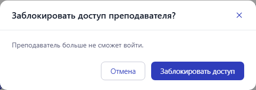 Подтверждение блокировки: преподаватель больше не сможет войти