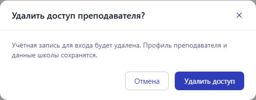 Подтверждение удаления доступа: учётная запись удаляется, профиль преподавателя и данные школы сохраняются