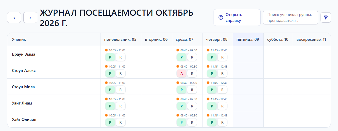 Журнал посещаемости преподавателя с учениками его занятий
