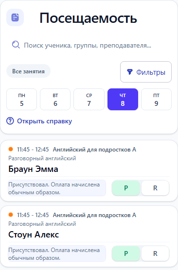Фрагмент мобильного журнала с кнопками присутствия и учёта занятия в начислениях