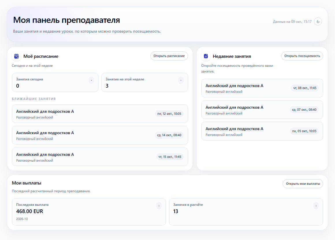 Личная панель преподавателя с его расписанием и последней выплатой